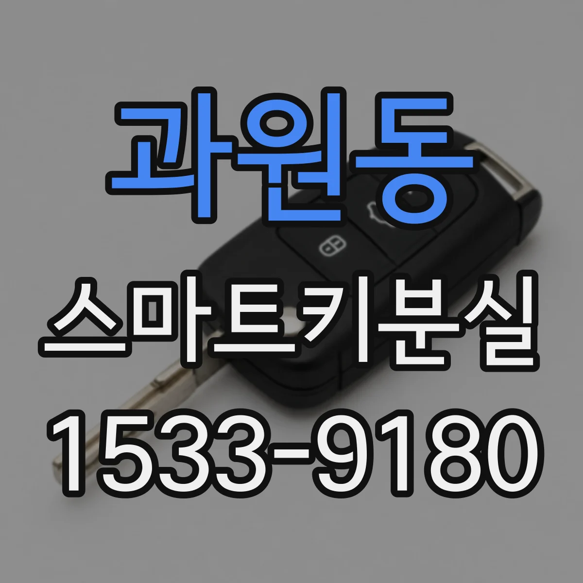 과원동 스마트키분실