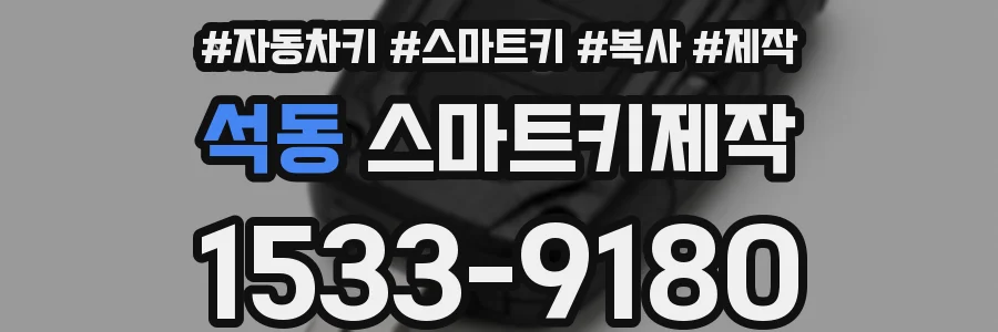 석동 스마트키제작