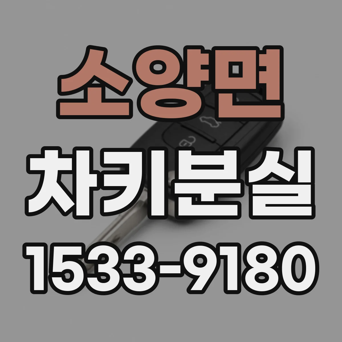 소양면 차키분실