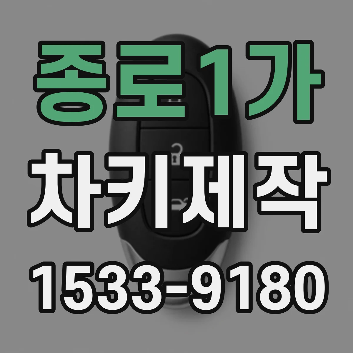 종로1가 차키제작