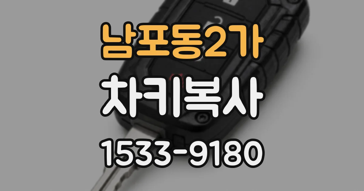 남포동2가 차키복사
