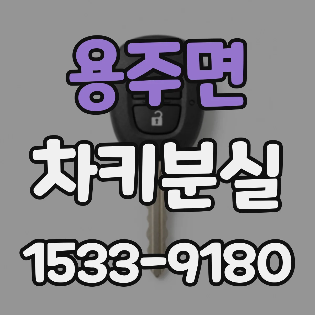 용주면 차키분실