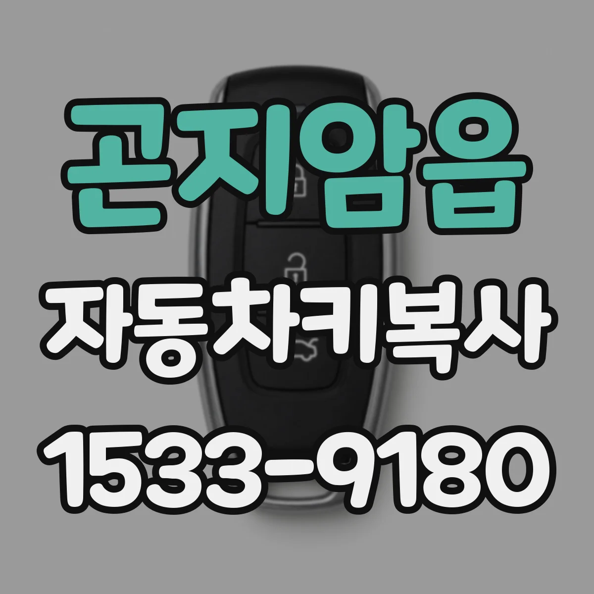 곤지암읍 자동차키복사