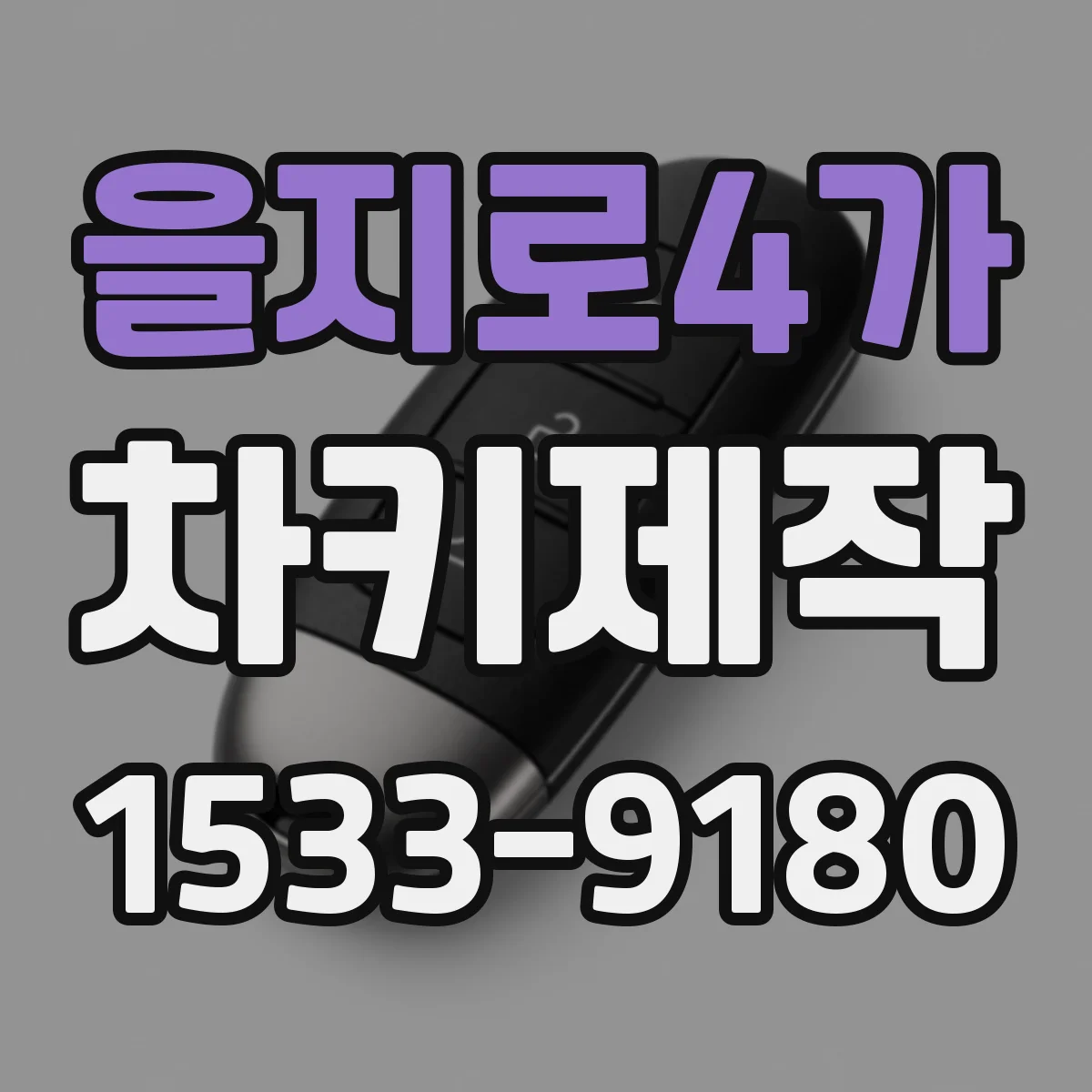 을지로4가 차키제작