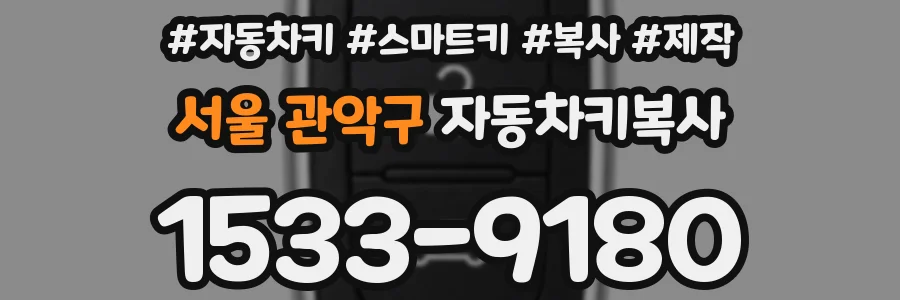 서울 관악구 자동차키복사
