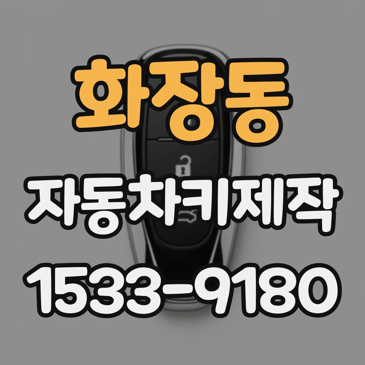 화장동 자동차키제작