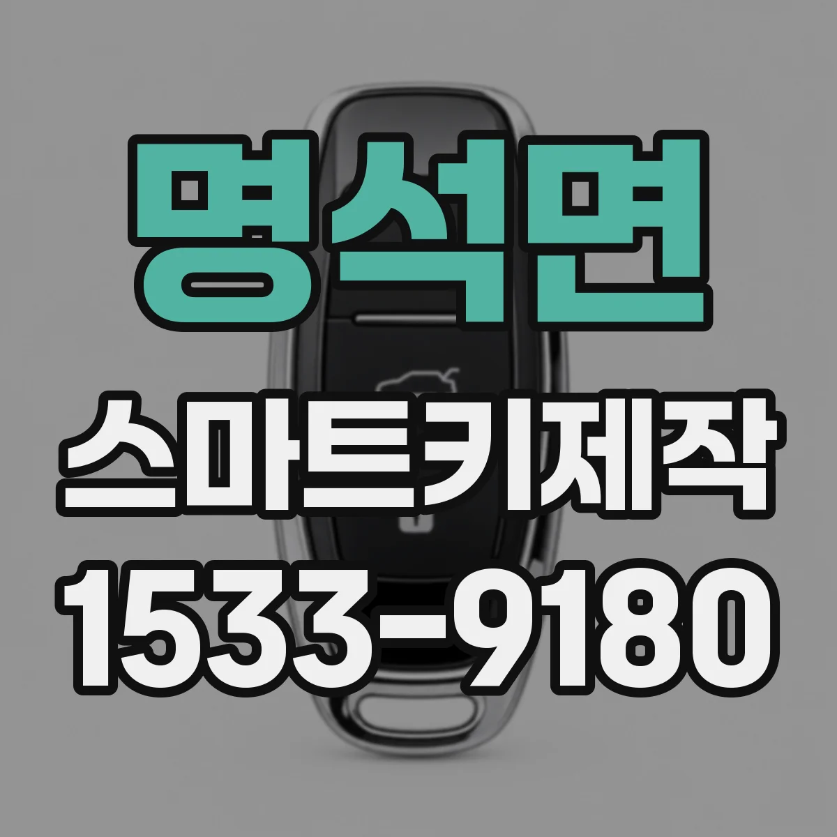 명석면 스마트키제작