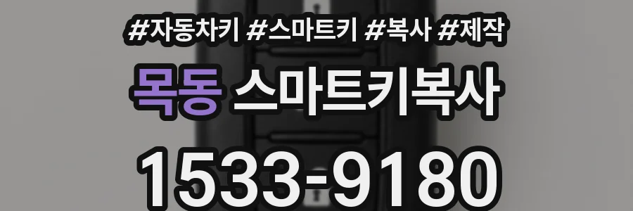 목동 스마트키복사