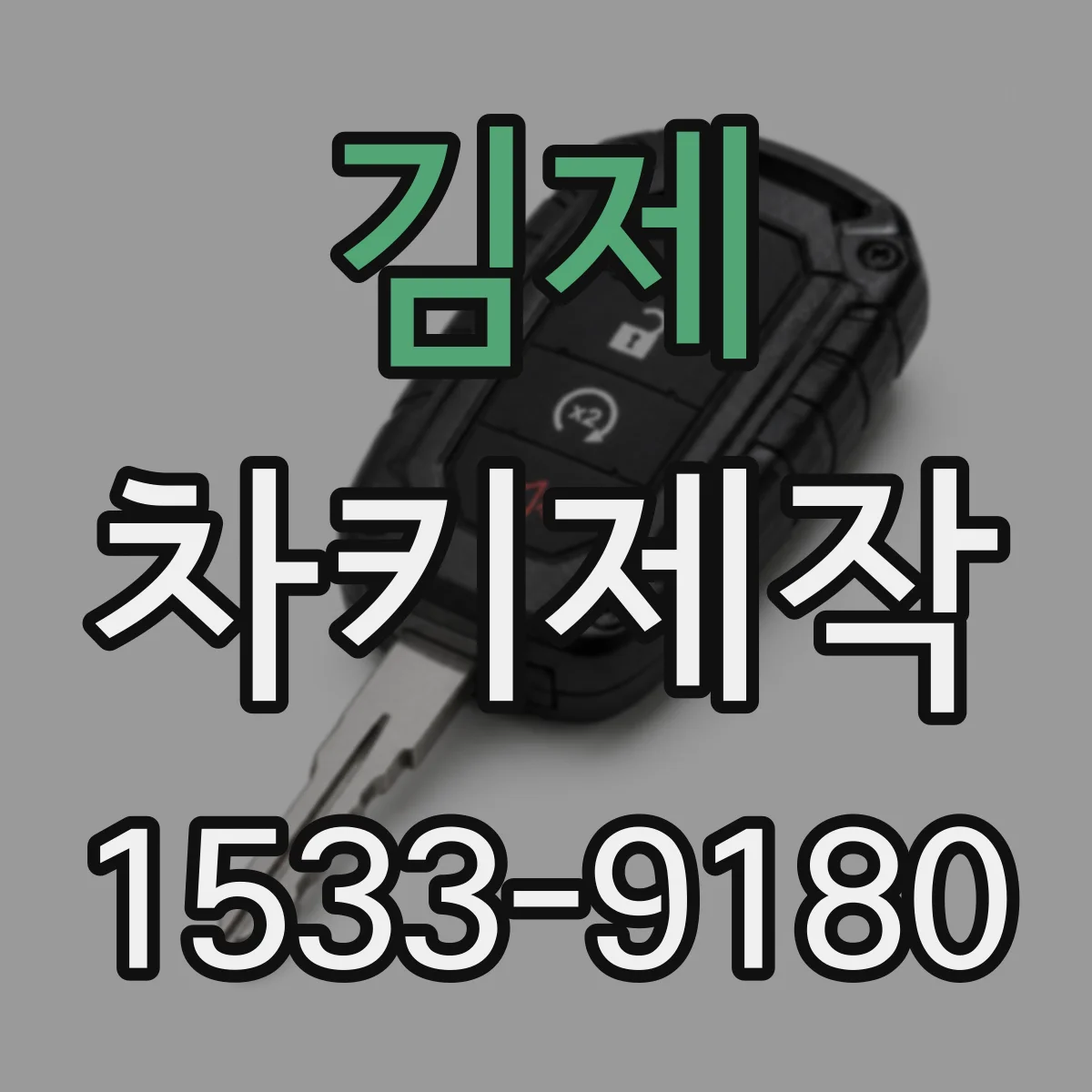 김제 차키제작