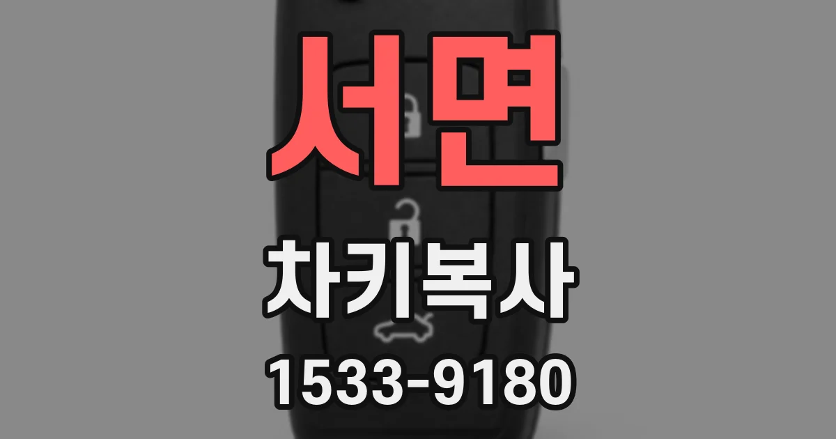 서면 차키복사