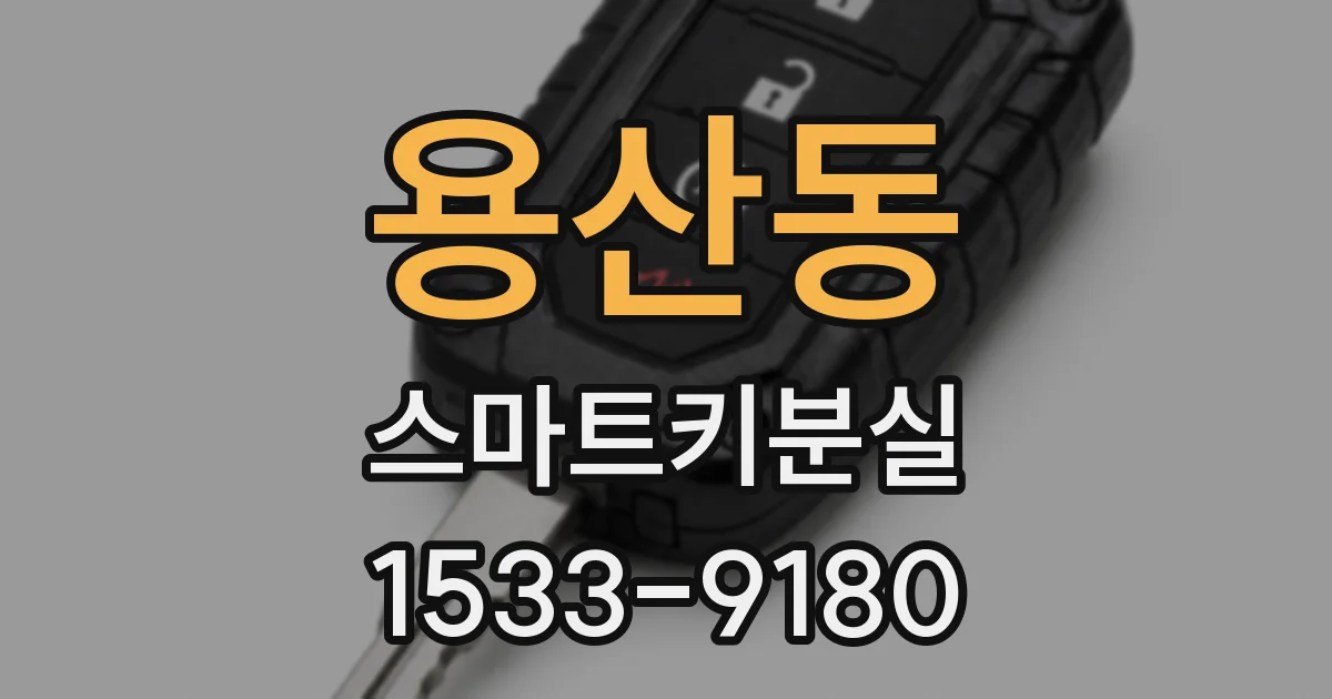 용산동 스마트키분실
