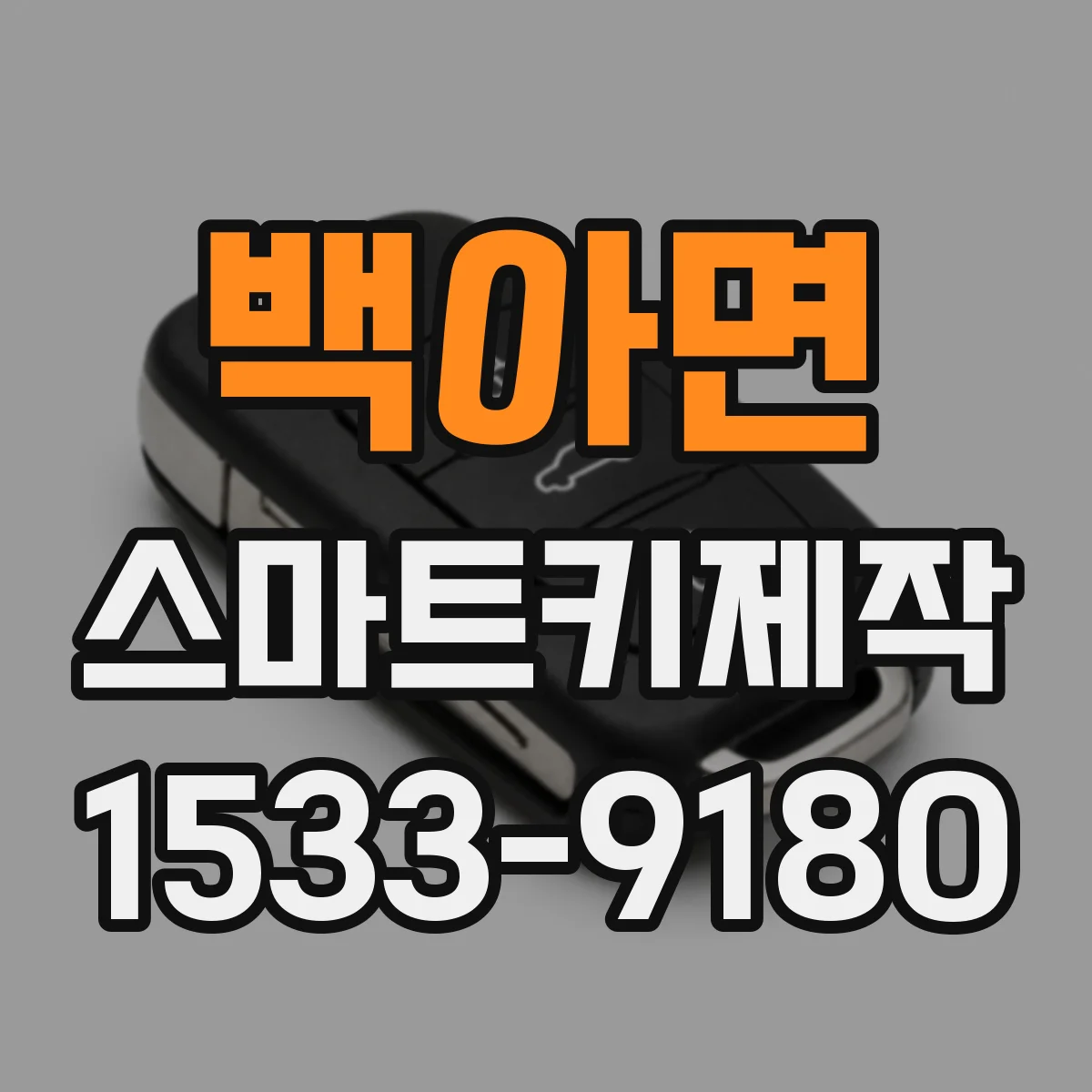 백아면 스마트키제작