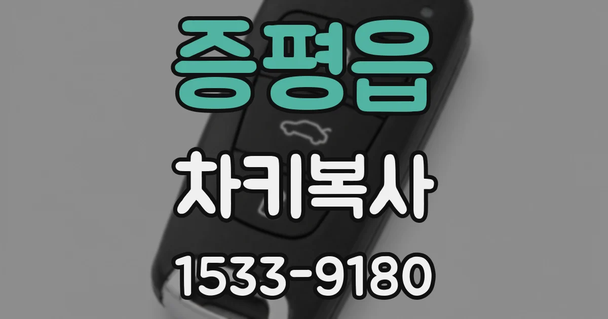 증평읍 차키복사