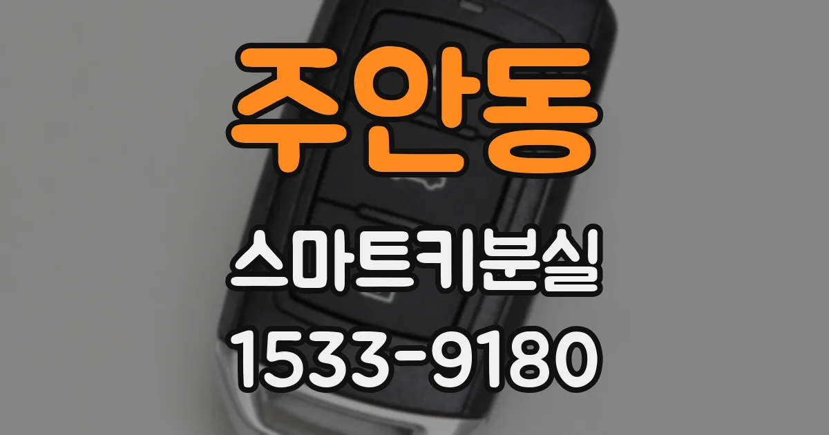 주안동 스마트키분실