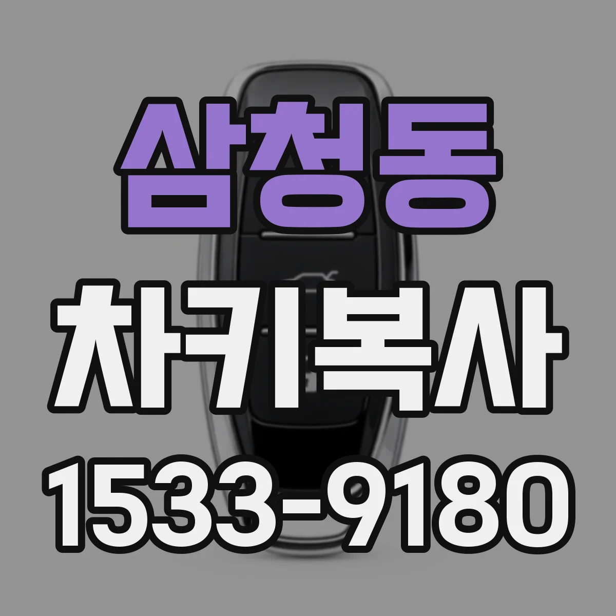 삼청동 차키복사