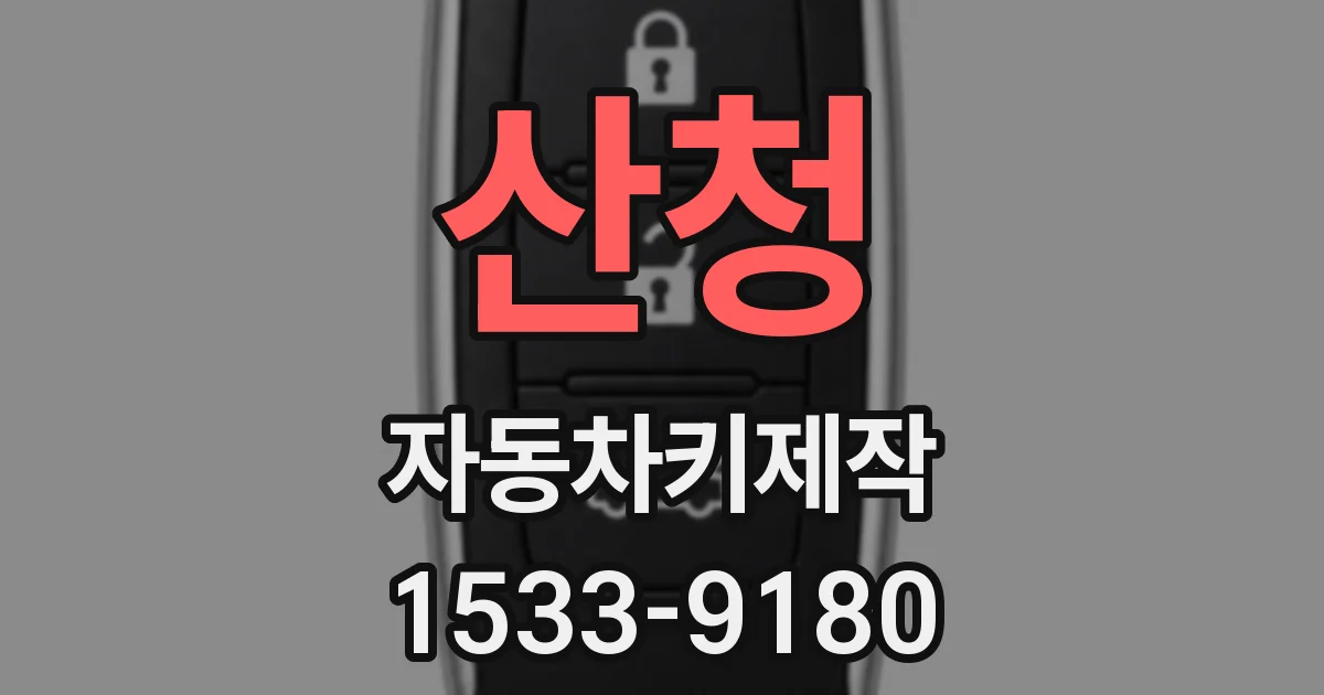 산청 자동차키제작