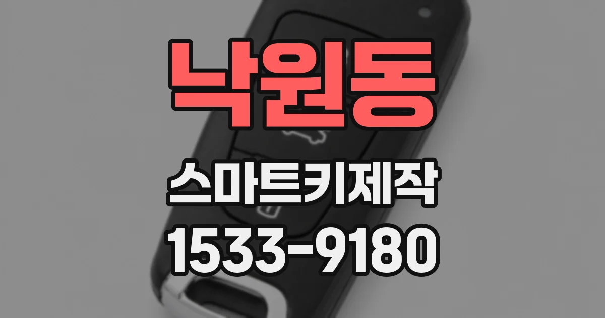 낙원동 스마트키제작