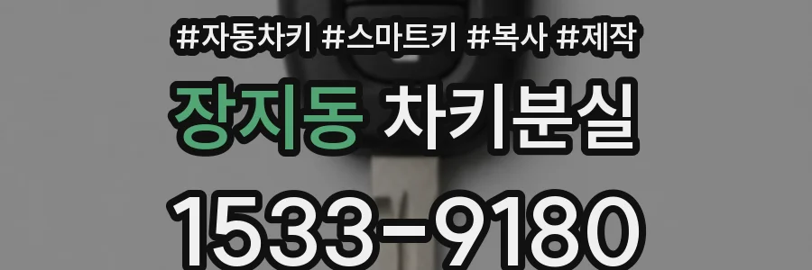 장지동 차키분실