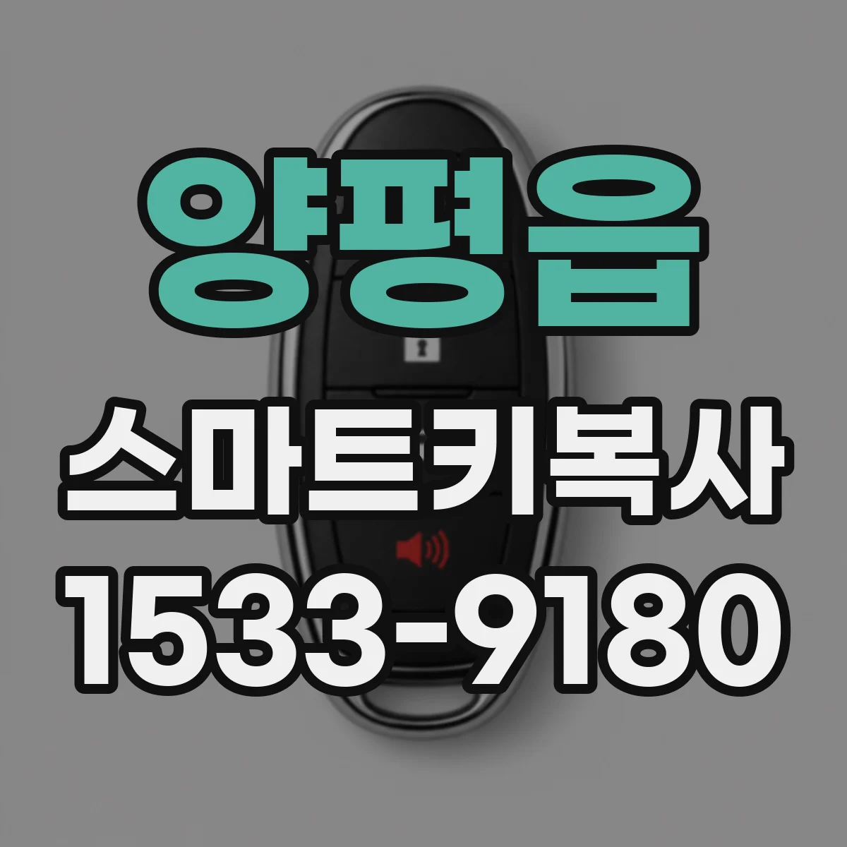 양평읍 스마트키복사