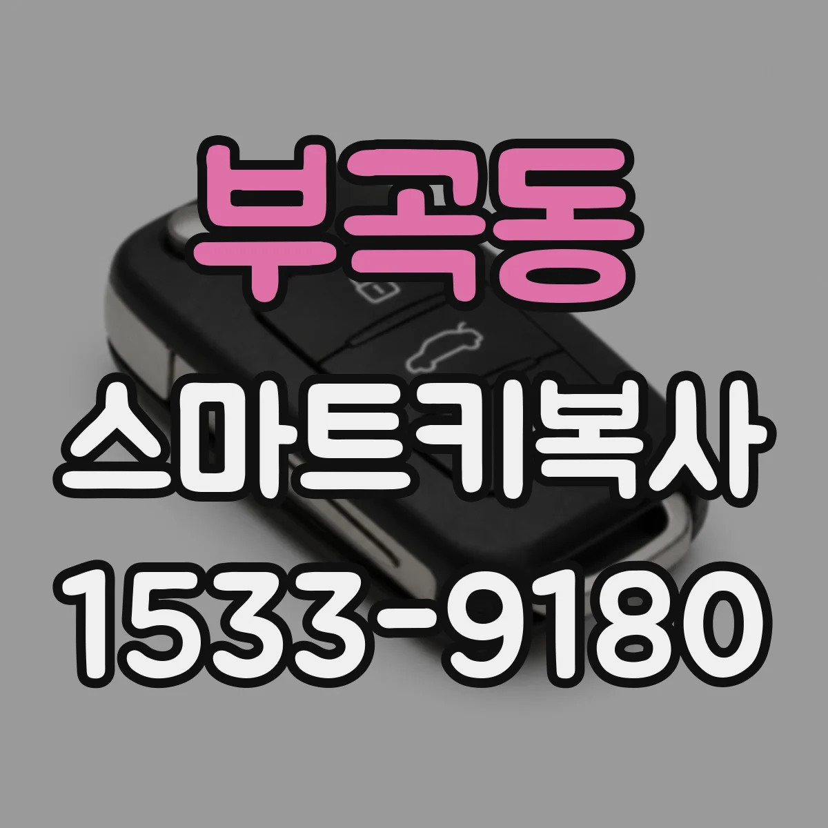부곡동 스마트키복사