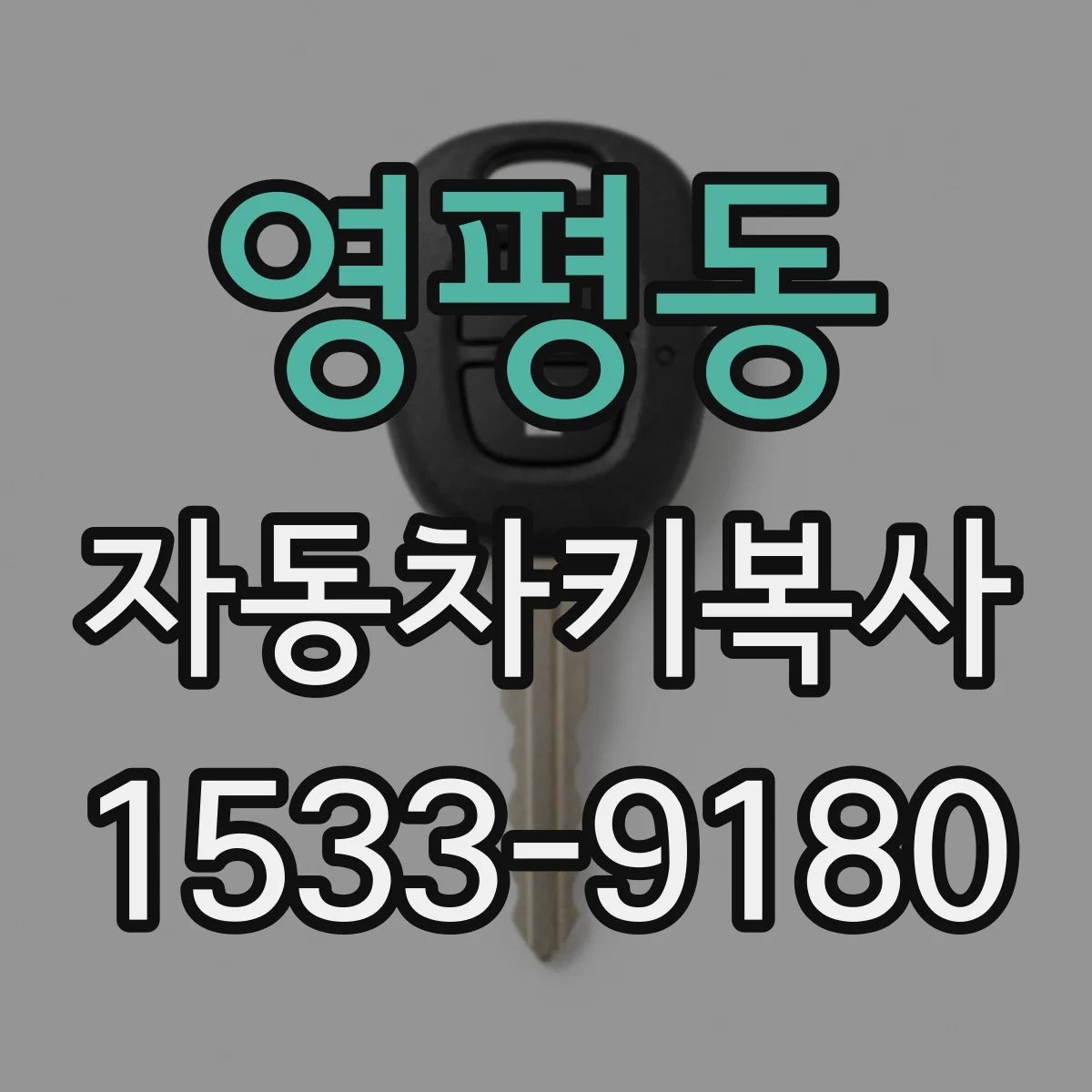 영평동 자동차키복사