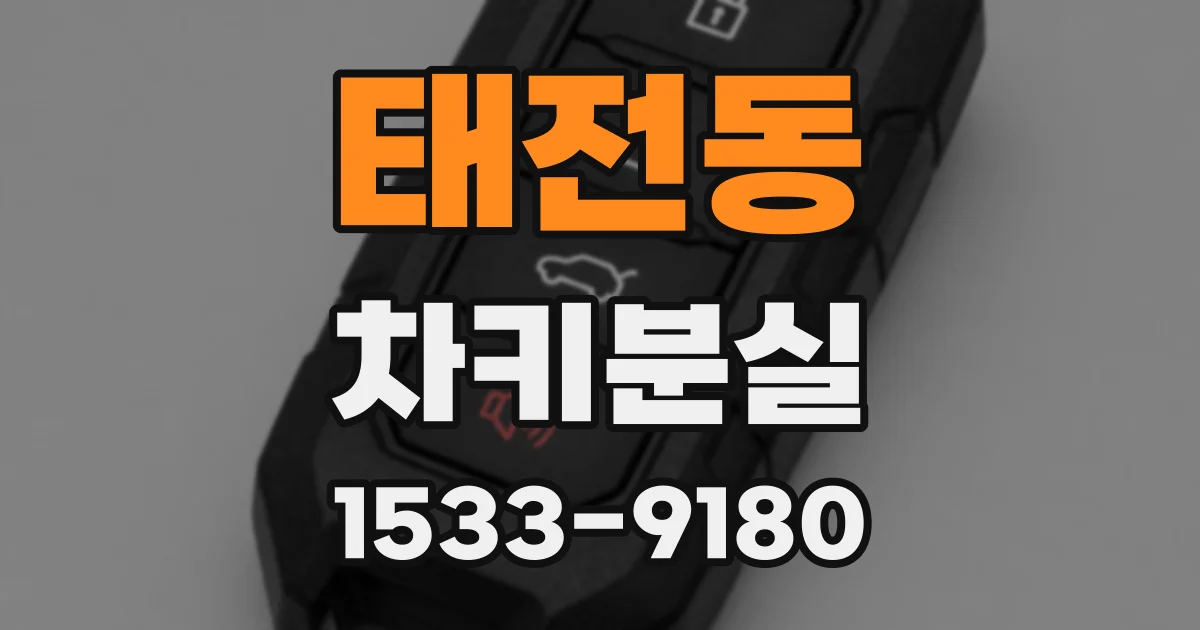 태전동 차키분실