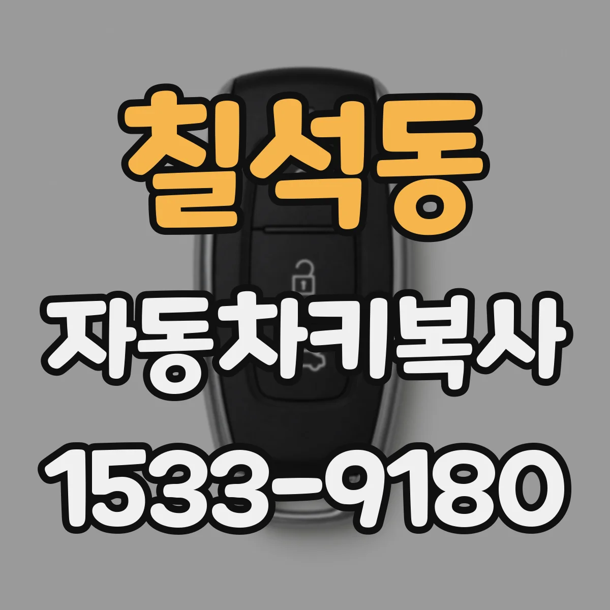 칠석동 자동차키복사