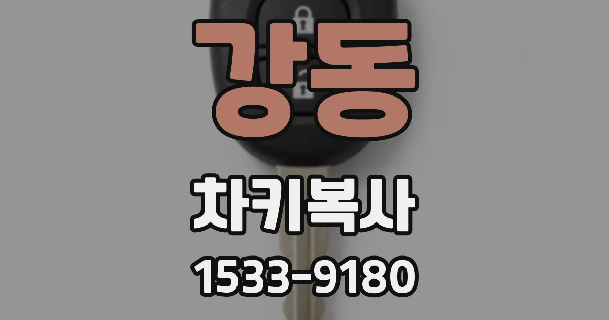 강동 차키복사