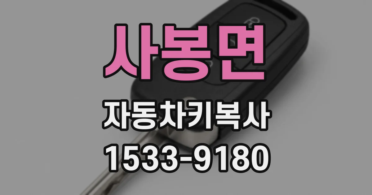 사봉면 자동차키복사