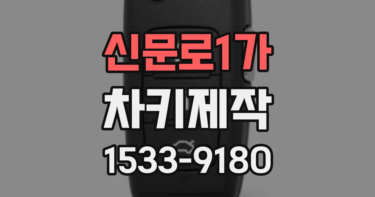 신문로1가 차키제작