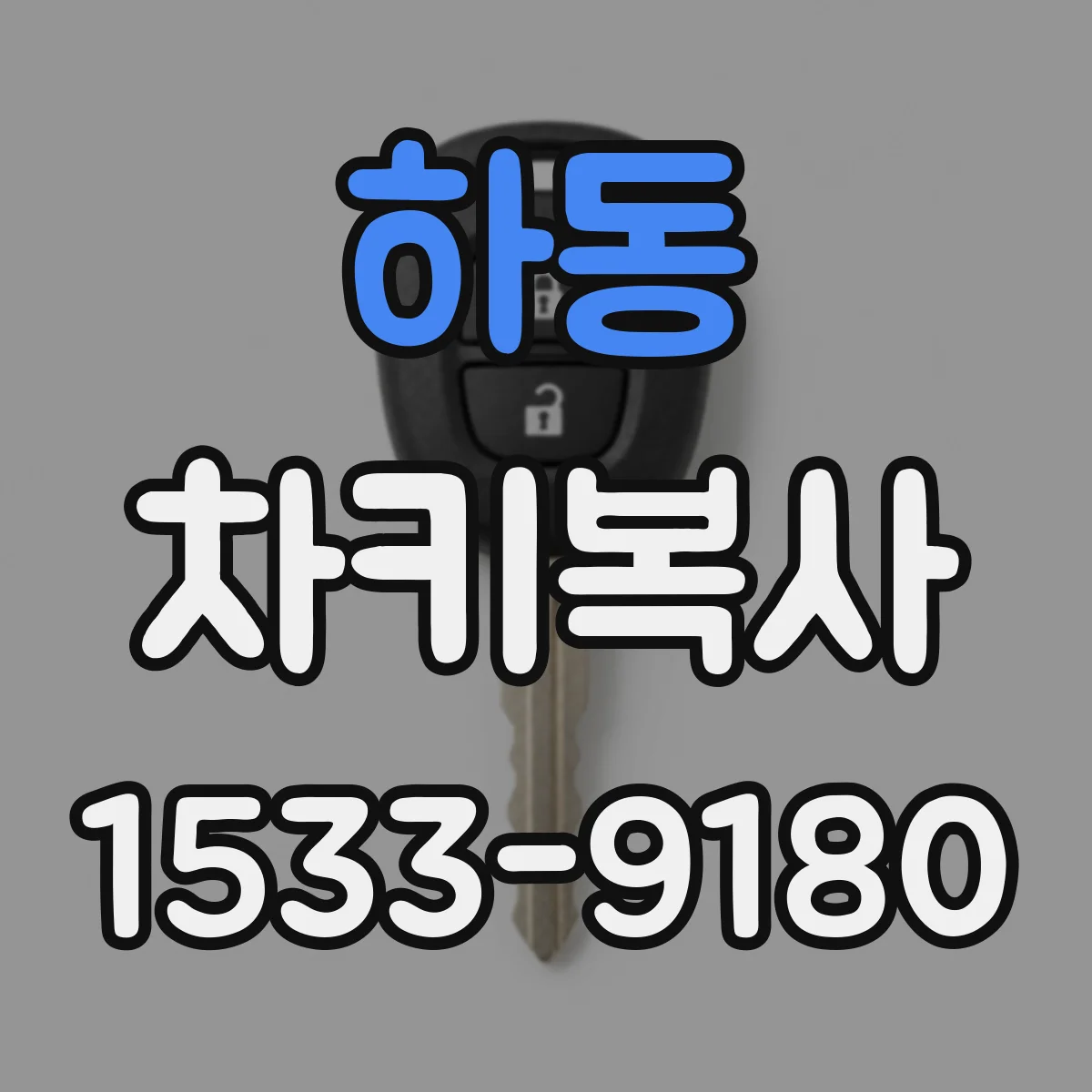 하동 차키복사