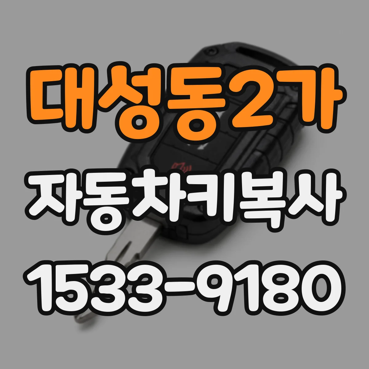 대성동2가 자동차키복사