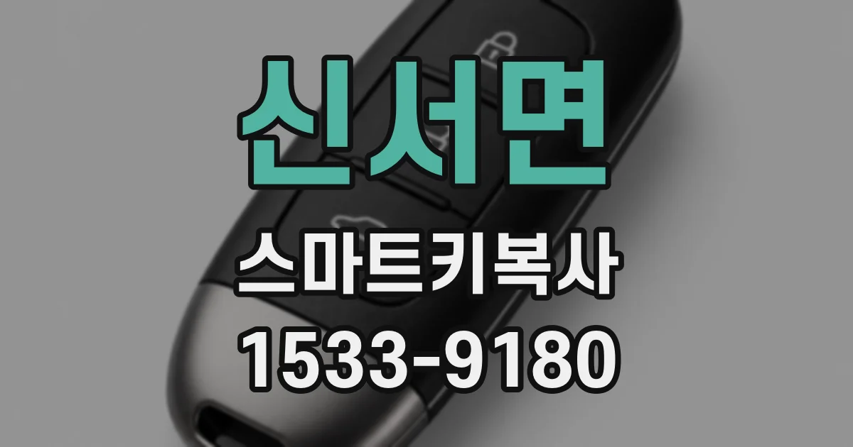 신서면 스마트키복사