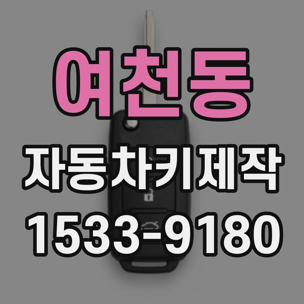 여천동 자동차키제작