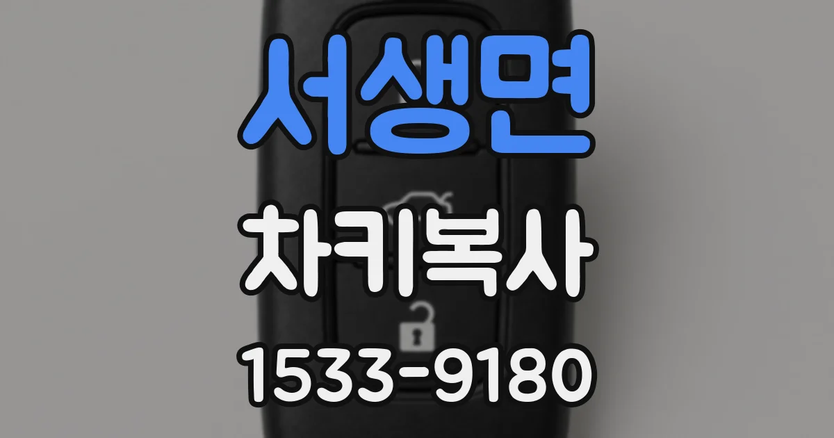 서생면 차키복사