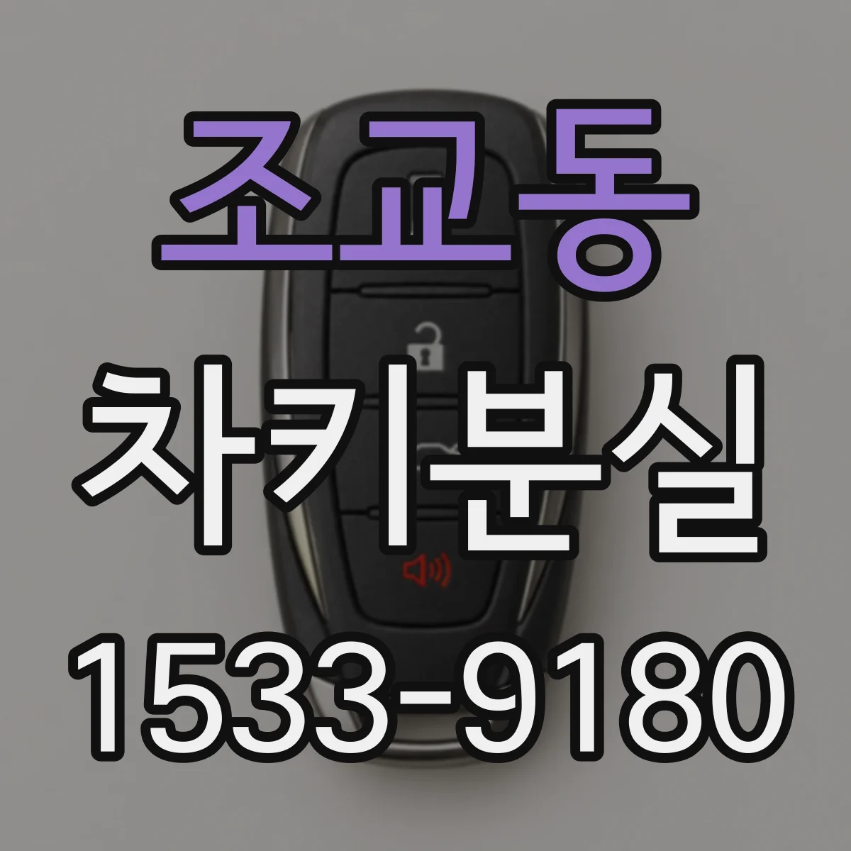 조교동 차키분실