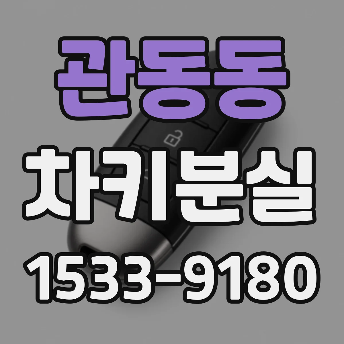 관동동 차키분실
