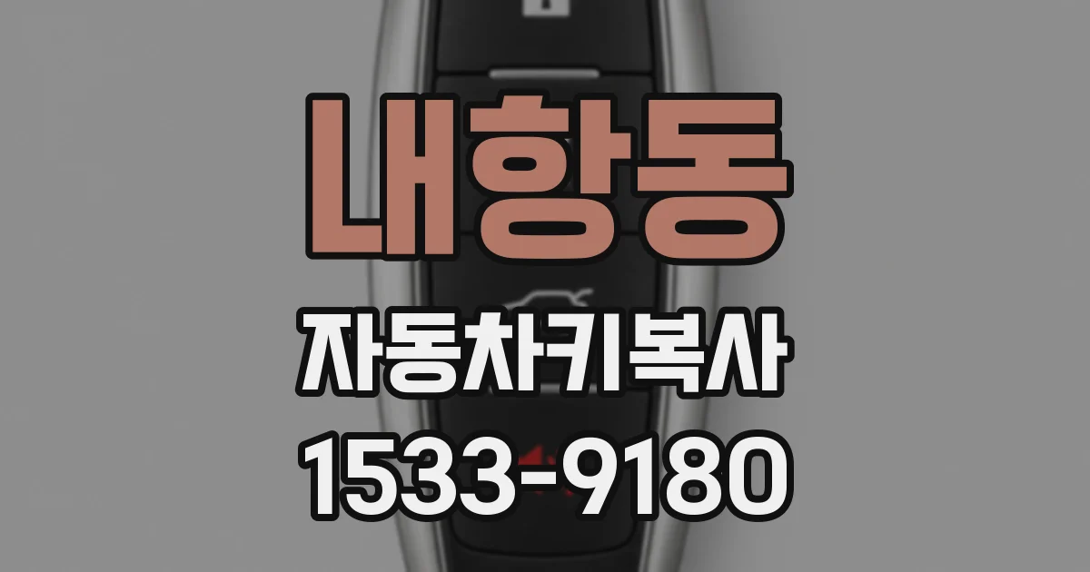 내항동 자동차키복사