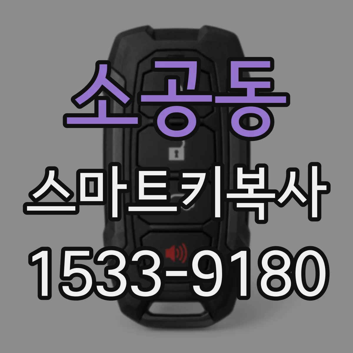 소공동 스마트키복사