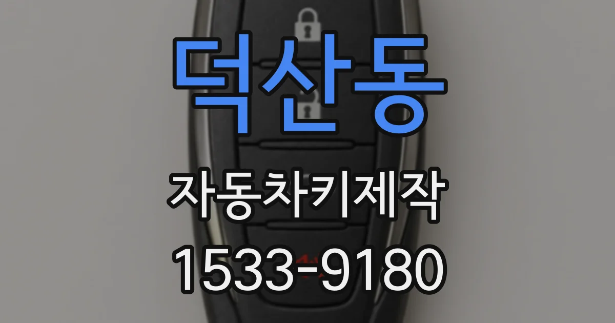 덕산동 자동차키제작