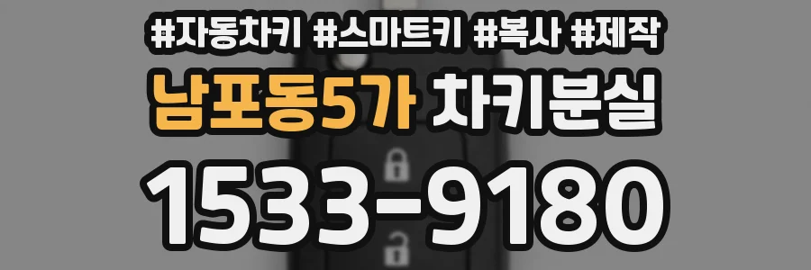 남포동5가 차키분실
