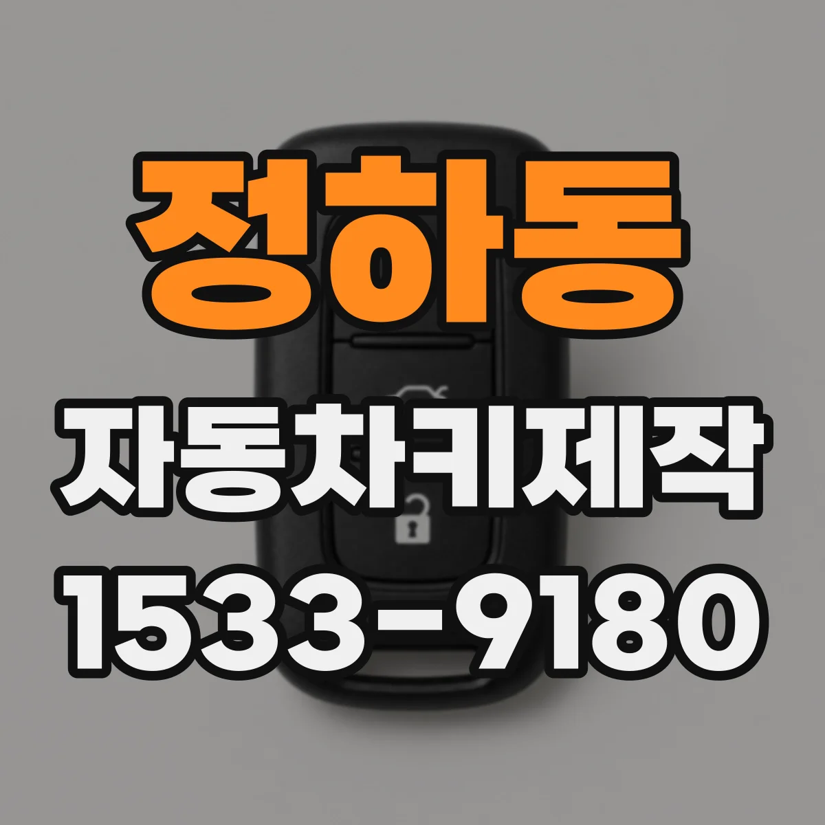 정하동 자동차키제작