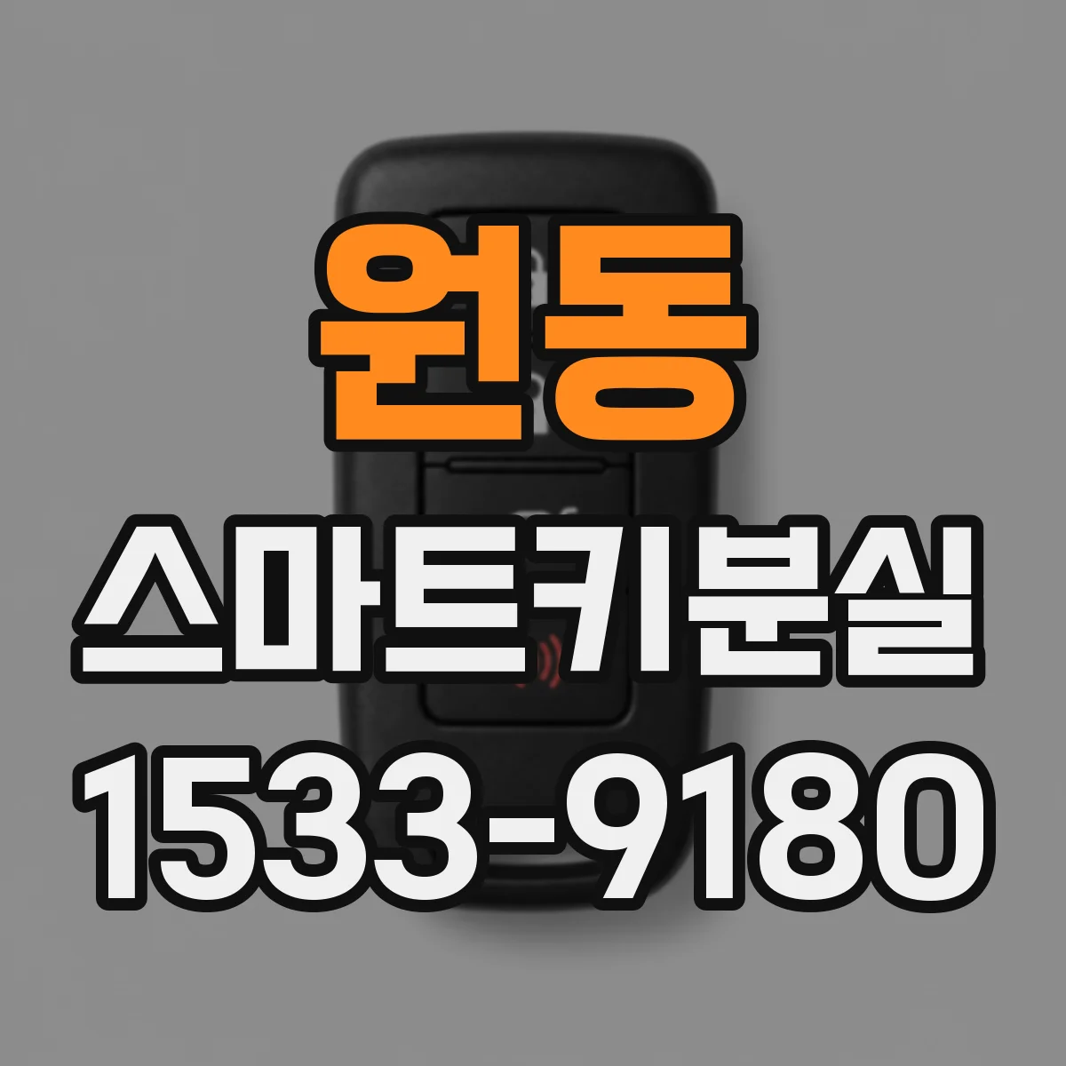 원동 스마트키분실