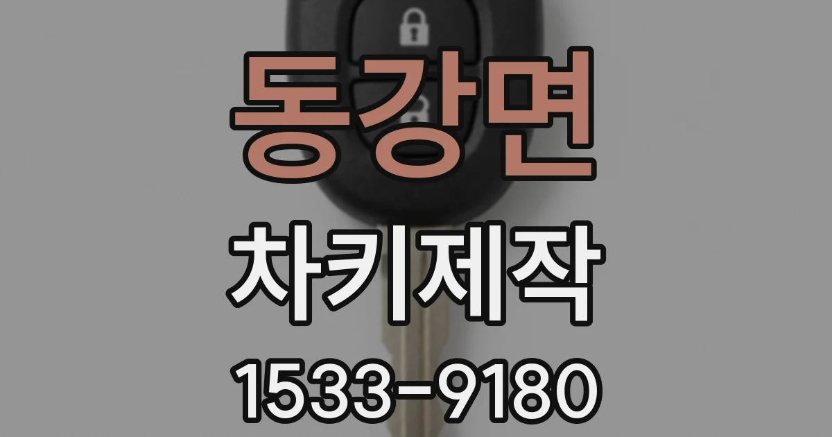 동강면 차키제작
