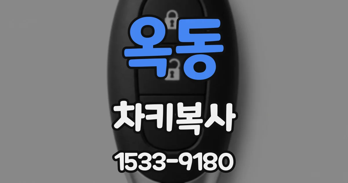 옥동 차키복사