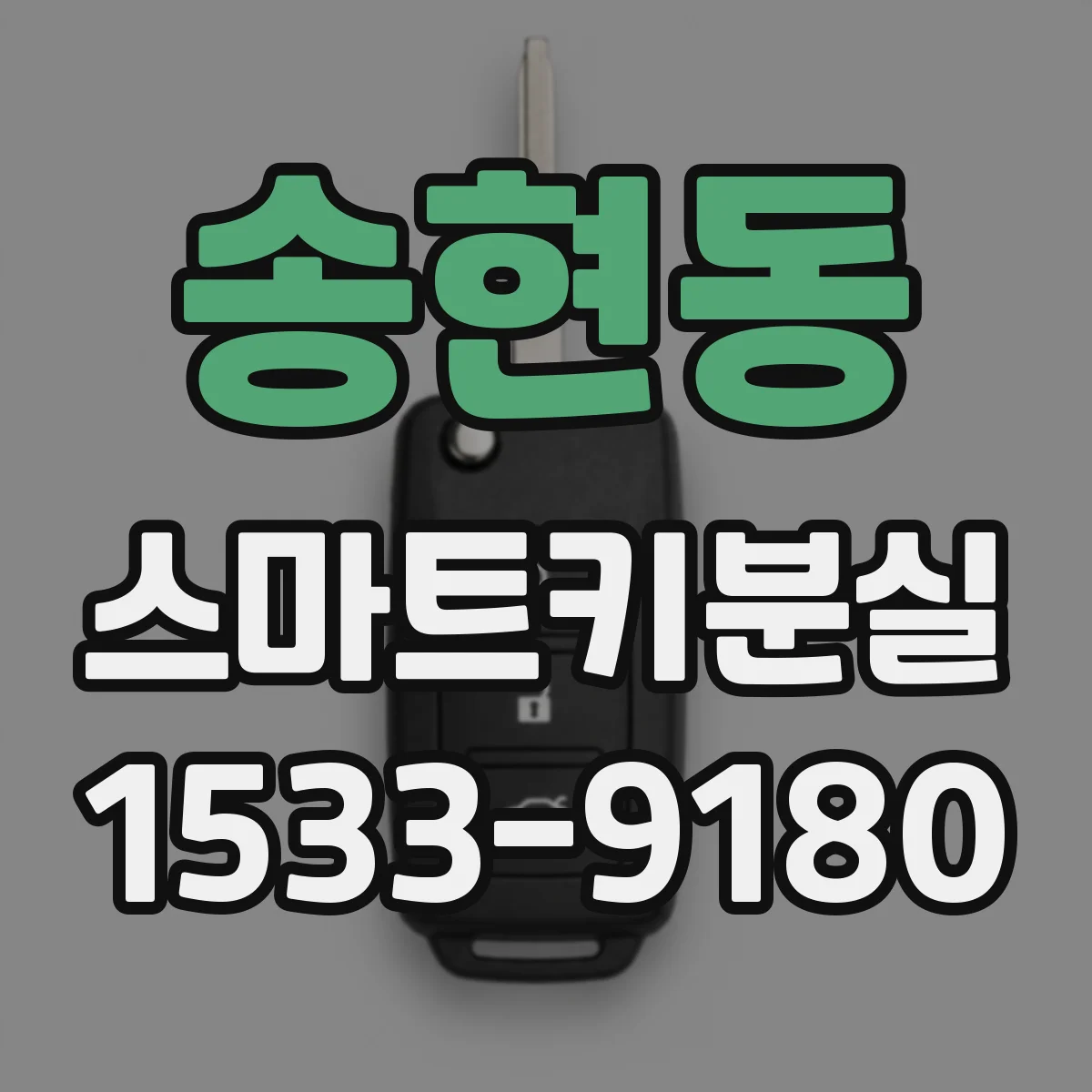 송현동 스마트키분실