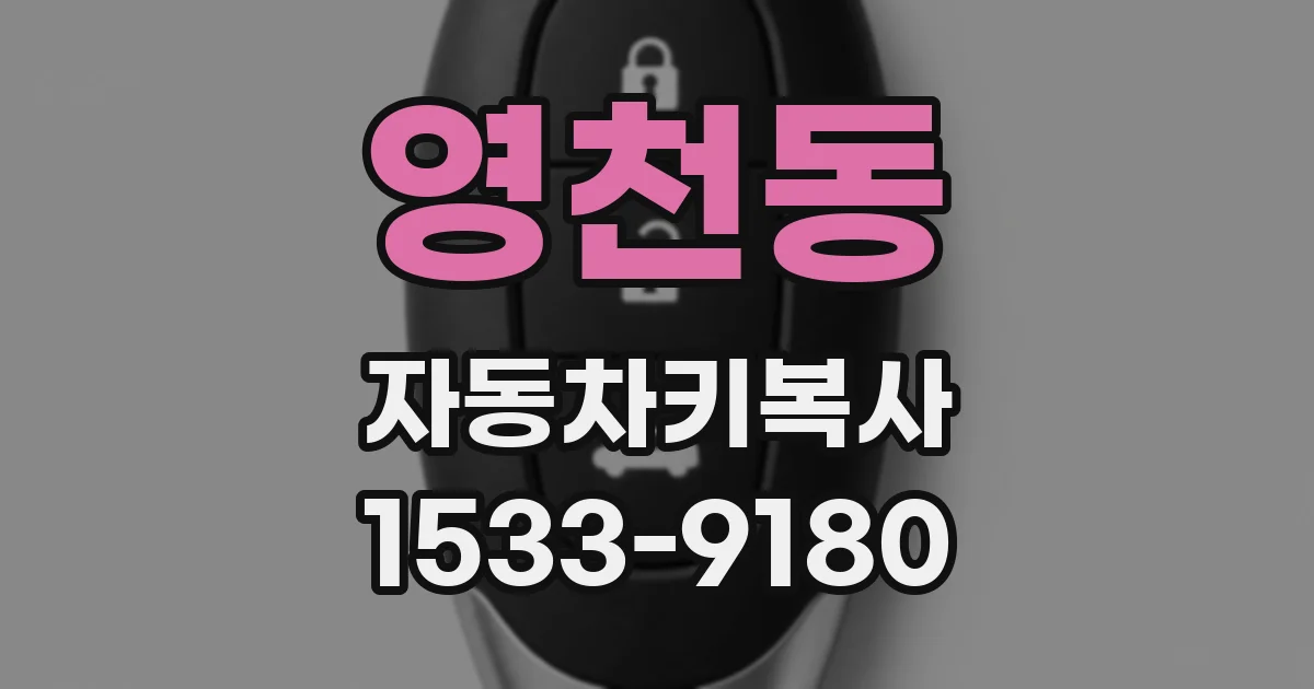 영천동 자동차키복사