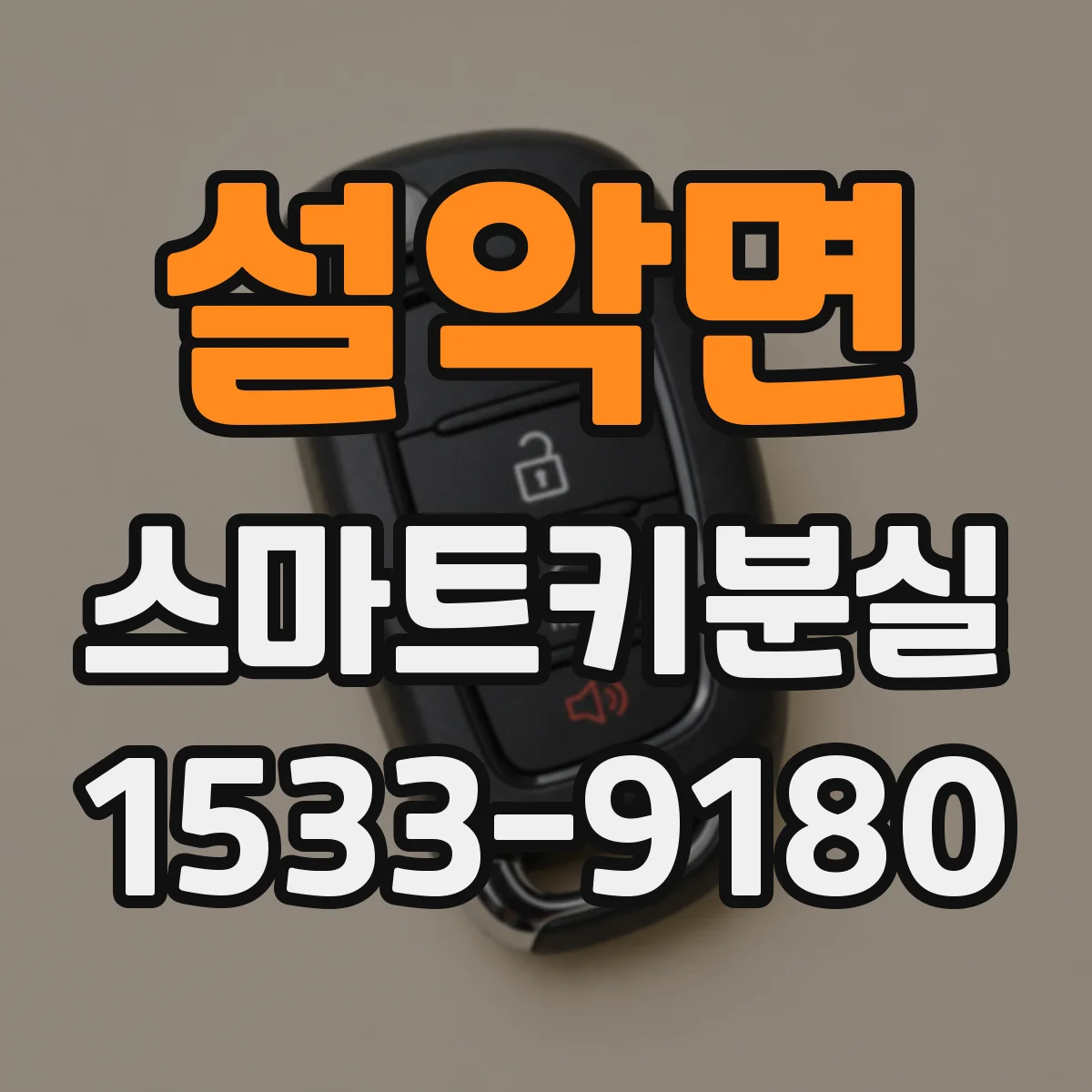 설악면 스마트키분실