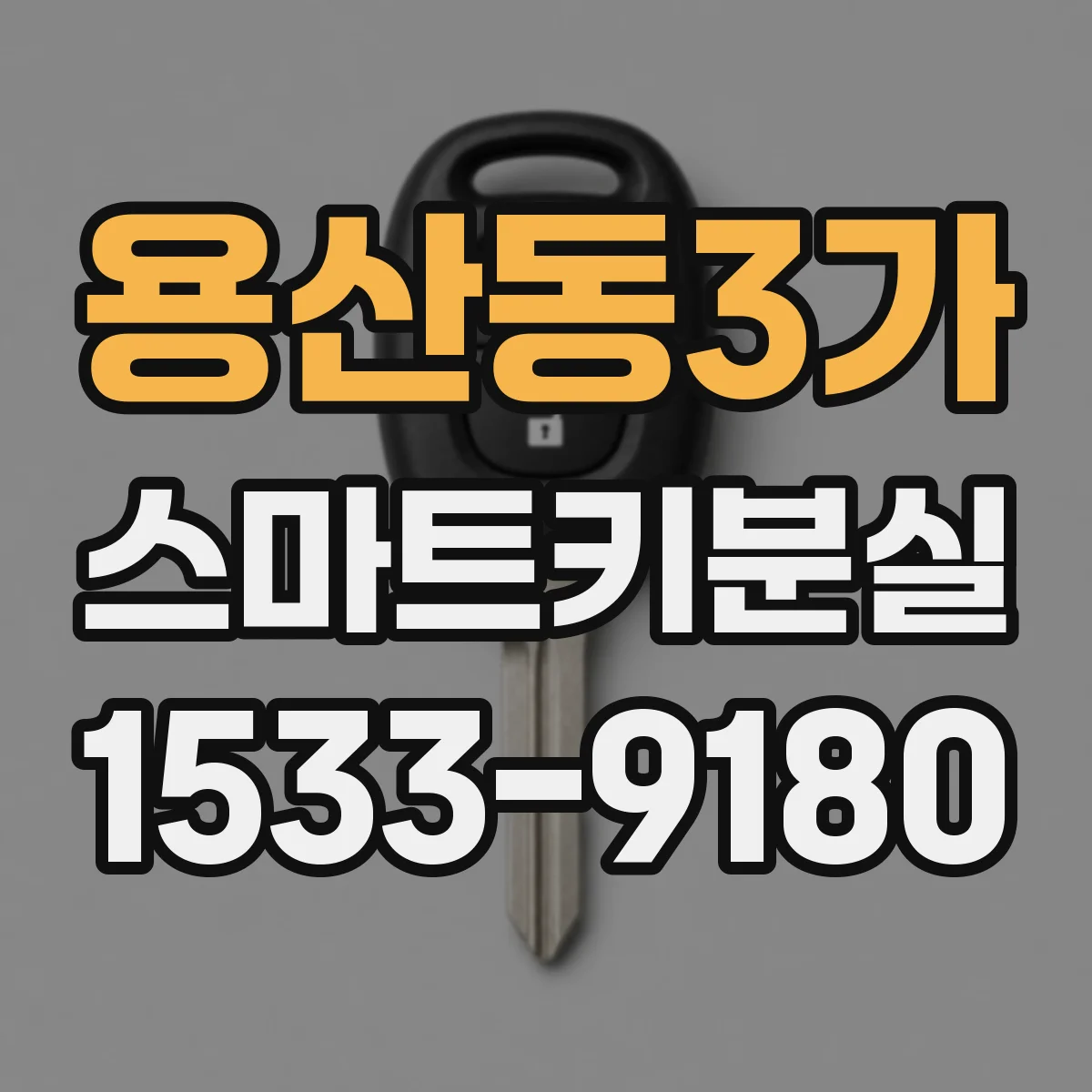 용산동3가 스마트키분실