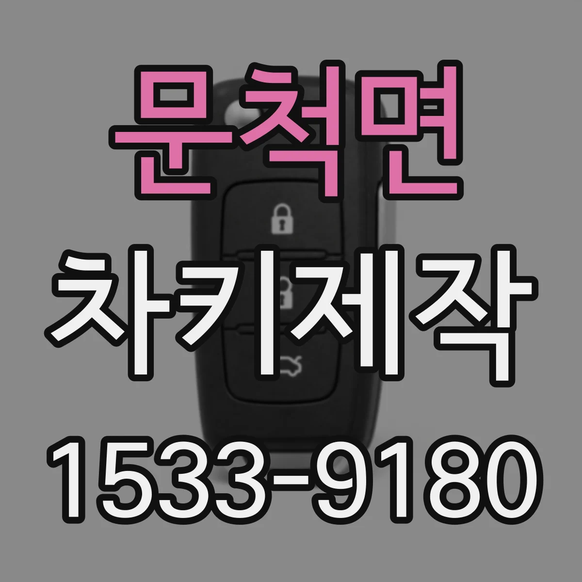 문척면 차키제작